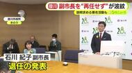 民間公募で採用の副市長が1期で退任へ　市長が再任求めない考え　本人は続投を希望　人事を不服とする部長が辞表提出する異例の展開に　市民の中には説明を求める署名活動も