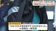 住宅が全焼し夫婦が死亡した火災　放火の疑いで逮捕の娘を起訴　鑑定留置の結果、刑事責任問えると判断