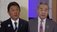 茂木外務大臣が中国・王毅外相と会話　関係悪化以降初めて