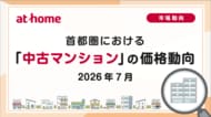 【アットホーム調査】首都圏における「中古マンション」の価格動向（2026年7月）