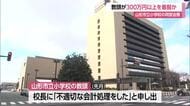 「不適切な会計処理をした」同窓会費300万円以上着服か…通帳管理する小学校の教頭　山形市