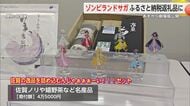 ゾンビランドサガがふるさと納税返礼品に！ SAGAMADOでアクスタプレゼントも【佐賀県】