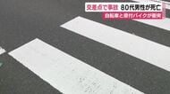 高校生の自転車と高齢男性の原付が横断歩道で衝突 高齢男性が死亡 信号機のない交差点 警察が事故状況を調べる