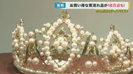 247個の真珠がついたティアラに…387万円のルビーのイヤリング　史上最多の18万点が集められた「質流れ品バザール」阪神百貨店で開催