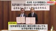 佐賀女子短期大学と大分の旅館組合が協定締結 インターンや就職で連携【佐賀県】
