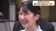 愛子さま「因伯路」での“素顔”　各地でふれあい　県民は熱烈歓迎（鳥取）