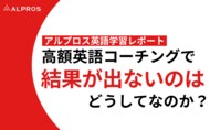【アルプロス英語学習レポート】高額英語コーチングで結果が出ないのは、なぜ？