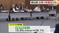 県内企業「トランプ関税」のマイナス影響回答が大幅増…県や金融機関などの情報共有会議で報告【岡山】