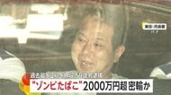 “ゾンビたばこ”過去最多・末端価格2000万円以上の「エトミデート」密輸の疑いで59歳男を逮捕　容器のラベルには「バナナオイル」