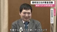 10年続く“いのちのリレー”　難病FOP支援「193募金」に今年も15校の高校生が参加　山本育海さん「本当にうれしいし、ありがたいし感謝」　
