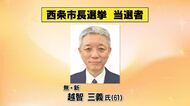 【速報】“出直し”西条市長選挙　新人で前副市長の越智三義さん初当選【愛媛】