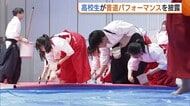 「努力していける1年に」新年の決意新たに高校生が書道パフォーマンス披露！縦4m横6mの紙に書き上げられた文字は…