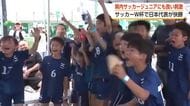 W杯チュニジア戦の快勝劇に富山のサッカー少年たちも大盛り上がり　「強風アクシデント」にも負けず声援