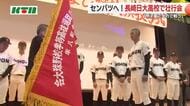 「甲子園で全力で戦う」長崎日大へ「選抜旗」授与 センバツ33年ぶり白星めざす 生徒1200人がエール