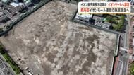 【イオン鹿児島鴨池店跡地】イオンモールへ譲渡　県内初イオンモール運営の施設誕生へ　　