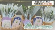 北海道から贈り物　全日空グループが入院患者に初夏の花「スズラン」届ける（島根・益田市）