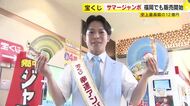 史上最高額の12億円「サマージャンボプレミアム」発売　当たったら「妻と海外旅行」「家のリフォーム」福岡