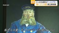 ゴッホの画家人生が「約20分でわかる」数少ない理解者・郵便配達人が語り部に【佐賀県】