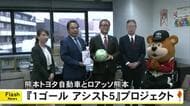 『１ゴール　アシスト５』熊本トヨタ自動車とロアッソ熊本が小学校にサッカーボールを寄贈【熊本発】