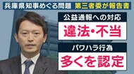 【解説】斎藤知事パワハラ疑惑　第三者委員会が「踏み込んだ結論」で”弱腰モード”だった議会が一変　今後の焦点は斎藤知事への『再不信任案』か『法的拘束力ない辞職勧告』を議会が出すか