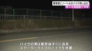 【速報】停止を求めた警察官にノーヘルのバイクが突っ込む　故意に衝突したか…若い男が現場から逃走　警察官は全治1週間のけが　殺人未遂容疑で捜査　大阪・堺市