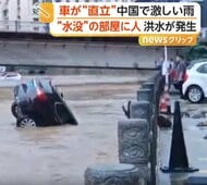 車が“直立”濁流に流される　中国各地で大規模洪水被害　水没直前の部屋から住人を救助　少なくとも20人死亡