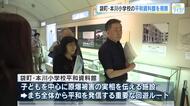 被爆１００年を見据えて「広島市平和文化のまちづくり懇談会」メンバー　小学校の平和資料館を視察