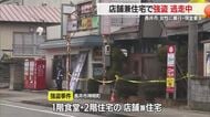 店主女性に暴行・強盗…黒っぽいフード付きジャンパーで犯人逃走　防犯カメラ解析で行方追う　山形・長井市