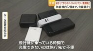 モバイルバッテリー持ち込み ルール改定：機内での「充電・給電」全面禁止に、違反で2年以下の拘禁も