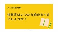 どのように教えるか悩む親も多い「性教育」…親子がともに学べる…
