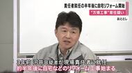 万博関連工事“背任事件”　竹中工務店の現場責任者　就任の半年後に自宅などのリフォーム工事開始　“水増し”した金が充てられたとみられる