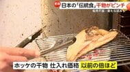 「魚とれないし高い」日本の伝統食・干物がピンチ…販売不振で倒産ラッシュ　コストアップ直撃で飲食店も苦渋の値上げ