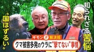 「撃ってやりたい…だけどできない」クマ駆除に数々の障壁…ハンター苦悩「国はずるい」　緊急銃猟制度導入も“ハンター守れない”【ギモン解決班】
