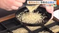 【新米】「価格は相当下がるのでは」極早生品種『葉月みのり』の初検査　すべて“一等米”判定も在庫多く　新潟
