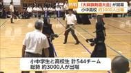 約3000人の剣士が佐賀に集結　544チームが激突「大麻旗争奪剣道大会」開幕【佐賀県】