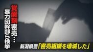 「覚醒剤密売組織を壊滅した」”１０年にわたる内偵捜査”　平成以降最多の押収量　【新潟発】