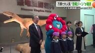 ミャクミャクもお祝いに駆け付け…大阪・関西万博「恐竜体験ゾーン」おおい町「こども家族館」に移設　土日祝日と長期休暇に利用可能　福井