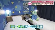 大分駅前に“アパホテル”開業　トリニータのキャラクター「ニータン」テーマの特別室も　屋上にはバーも