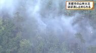 京都市右京区の山林火災　ほぼ消し止められる　夜通し消火活動も鎮火には至らず　けが人なし