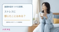 基礎体温をつける習慣、ストレスに感じたことはある？
