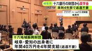 十六銀行が創設した財団が岐阜・愛知出身の大学生12人に奨学金 1人年間40万円を原則4年間支給する返還不要の給付型