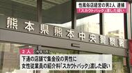 『スカウトバック』渡した疑い 性風俗店経営の男2人逮捕【熊本】