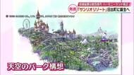 サンリオ世界唯一のリゾート地が大分に「世界で一番優しい場所」投資総額は数百億円　天空のパーク構想　