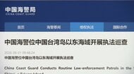 中国海警局が日本とフィリピンの海洋境界交渉開始に反発　台湾東側海域でパトロール実施と発表