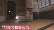歴史ある邸宅『観魚荘』が危機 土地の売却決まり建物取り壊しの可能性 有志団体が移築先を探す 【福岡発】