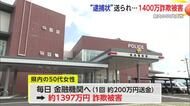 “ニセの逮捕状”で毎日約200万円振り込み 50代女性が約1400万円詐欺被害【佐賀県】