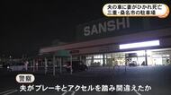 スーパーの駐車場で74歳妻が81歳夫の車にひかれて死亡 妻が先に降りて止め直している最中に