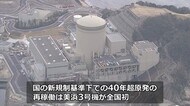 関西電力美浜原発3号機再稼働 40年超原発の再稼働は新規制基準下で全国初 【福井県】