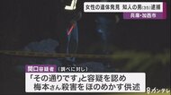 兵庫・加西市 女性死体遺棄事件 知人男(35)逮捕