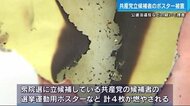衆院選・共産党候補のポスター燃やされる 公選法違反の疑いで警察が捜査
